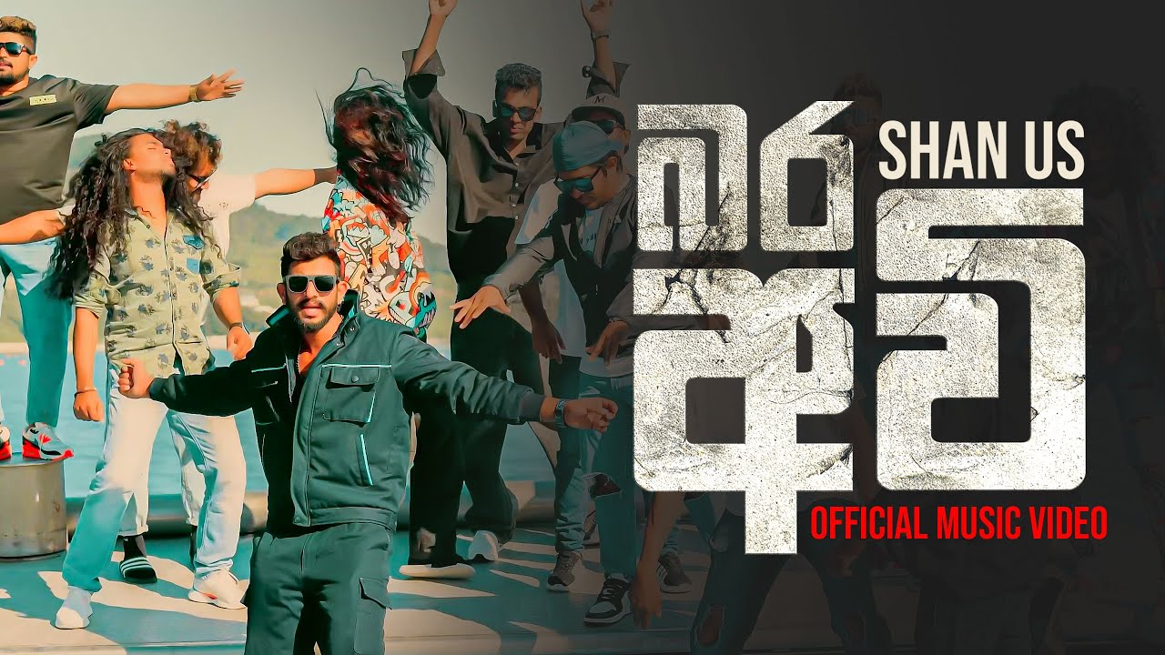 Shan US - Bara Avi (බර අවි) | Official Music Video | Thada Seethale