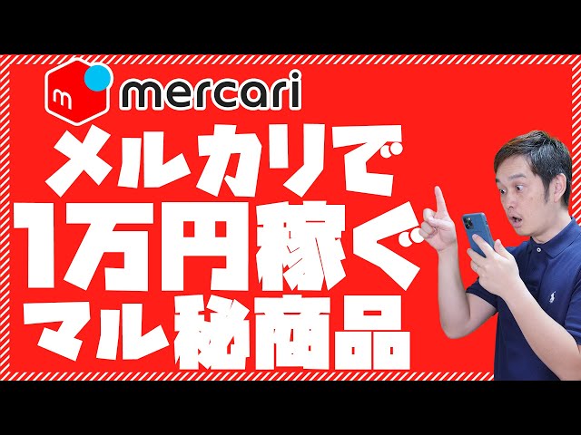 Mercari] How to Source Secret Items to Make Over $100. Manual