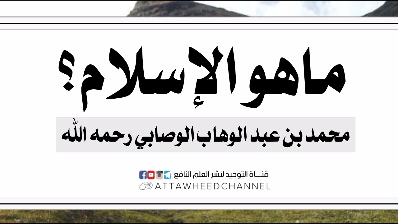ما هو الإسلام؟ _ محمد بن عبد الوهاب الوصابي رحمه الله