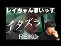 【REIKO &#39;イタズラ&#39;】これ、めっちゃ凄いことしてるぞ