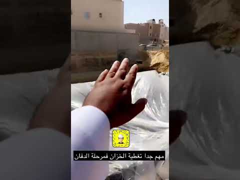 مهم جدا تغطية الخزان للمحافظه عليه من الغبار والاتربه والاحجار كي يتم صب جدرانه فيما بعد على نظافه