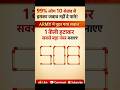 1 तीली हटाकर सबसे बड़ा नंबर बनाओ 🤯 | 99% लोग फेल #shortsfeed #shorts #livestream