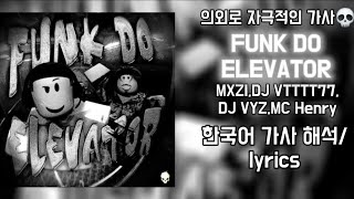 이렇게 자극적일 줄은...|FUNK DO ELEVATOR [MXZI,DJ VTTT77,DJ VYZ,MC Henry] 한국어 가사 해석 #phonk #lyrics #퐁크 #가사해석
