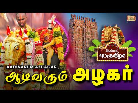 Aadivarum Azhagar 🔥 | வைகை ஆற்றில் அழகர் 💛 | Chithirai Thiruvizha 2026 | Kallazhagar Song Tamil