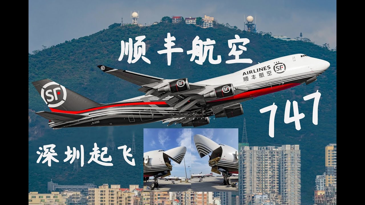 顺丰航空波音747深圳机场起飞 SF Airlines B747ERF Shenzhen Airport Takeoff