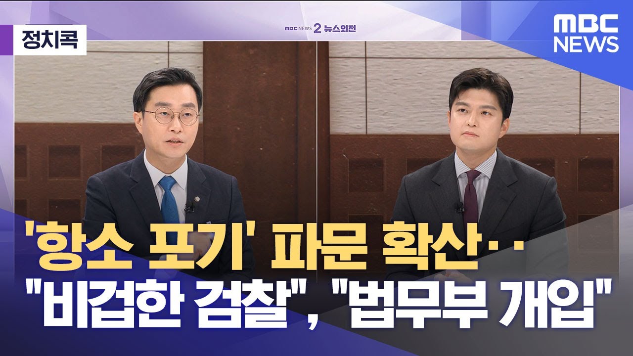 [정치콕] '항소 포기' 파문 확산‥