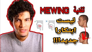 تقنية الميوينغ Mewing لزيادة جمال الوجه! screenshot 3