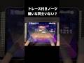 【プロセカ】トレース付きノーツがウザすぎる… #プロセカ #音ゲー #プロジェクトセカイ