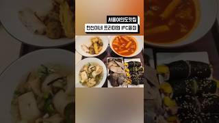 [서울여의도맛집] 현선이네 프리미엄 IFC몰점