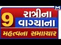 National સમાચારો માટે જુઓ 9 PM News