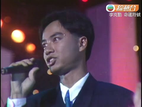 李克勤 ~  命運符號 (Live)