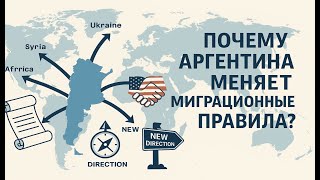 видео: Аргентина меняет правила миграции: что это значит? картинка: Аргентина меняет правила миграции: что это значит?