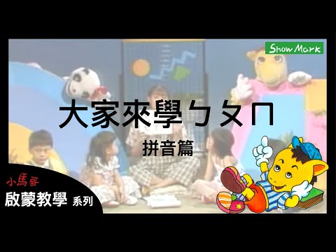 2-5歲【小馬哥啟蒙教學】大家來學ㄅㄆㄇ_拼音篇《孩子學齡前的注音基礎認知》