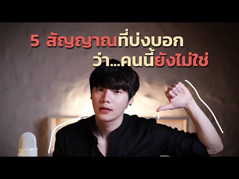 วีดีโอ: 5 สัญญาณของการไม่ชอบตัวเอง