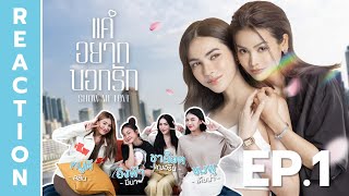 [REACTION] Show Me Love The Series - แค่อยากบอกรัก EP.1 | GrandTV