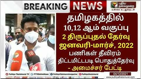 TN 10,12THSTD PUBLIC EXAM-2022 கண்டிப்பாக நடைபெறும் +2 பொதுத்தேர்வு எழுதும் மாணவர்கள் விவரப்பட்டியல்