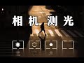 相机测光模式还搞不清楚？几分钟让你理解测光模式的精髓！！