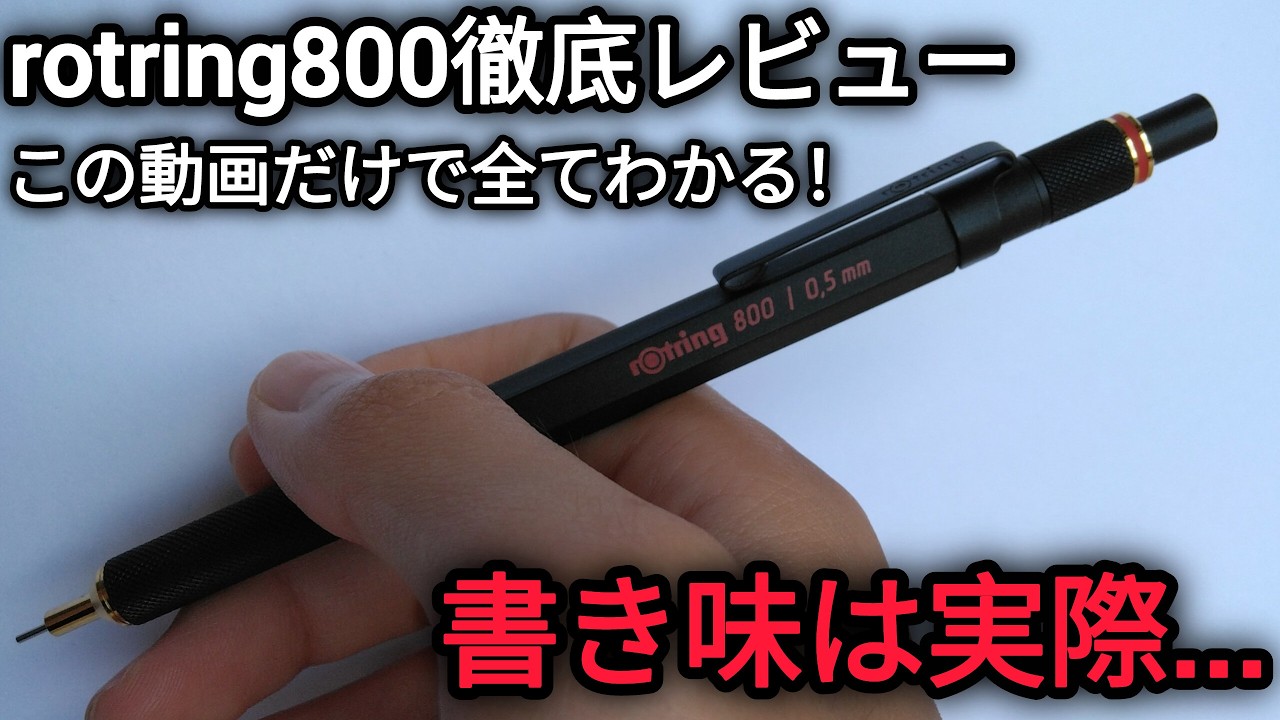 【徹底レビュー】ロットリング 800 シャープペンシル｜リトラクタブル式・書き味を正直レビュー