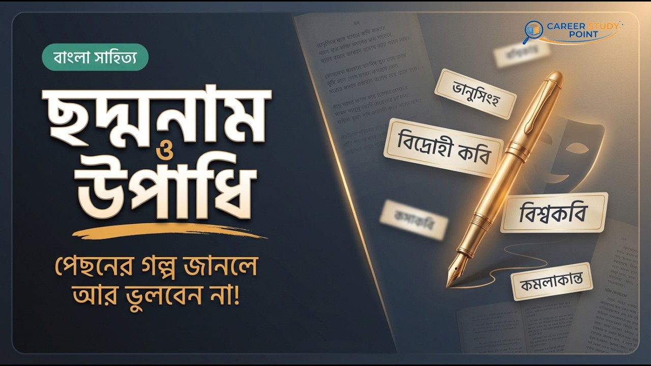 বাংলা সাহিত্যের কবি-সাহিত্যিকদের ছদ্মনাম ও উপাধি | ছদ্মনাম ও উপাধির পেছনের গল্প জানলে আর ভুলবেন না!