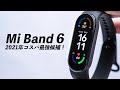 Xiaomi Mi Band 6 レビュー！大幅進化もまさかの弱点あり？【視聴者プレゼント2台】