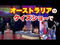 (津軽三味線) TV出演オーストラリア大人気クイズ番組、三味線で出題！ABC Spicks and Specks  "Look What They've Done..." with Shamisen