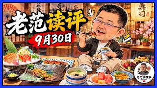 老范读评 9月30日 AI购物不会让广告消失？老范谈交易、平台与用户入口  罗永浩与西贝争议：大号评价餐饮要负什么责任？