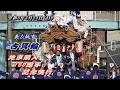 【令和8年5月24日】東大阪市 古箕輪 地車購入150周年記念曳行 2026/5/24【だんじり】