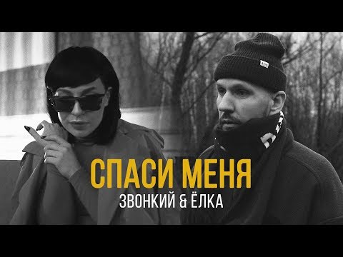 Звонкий (feat. Ёлка) – Спаси Меня