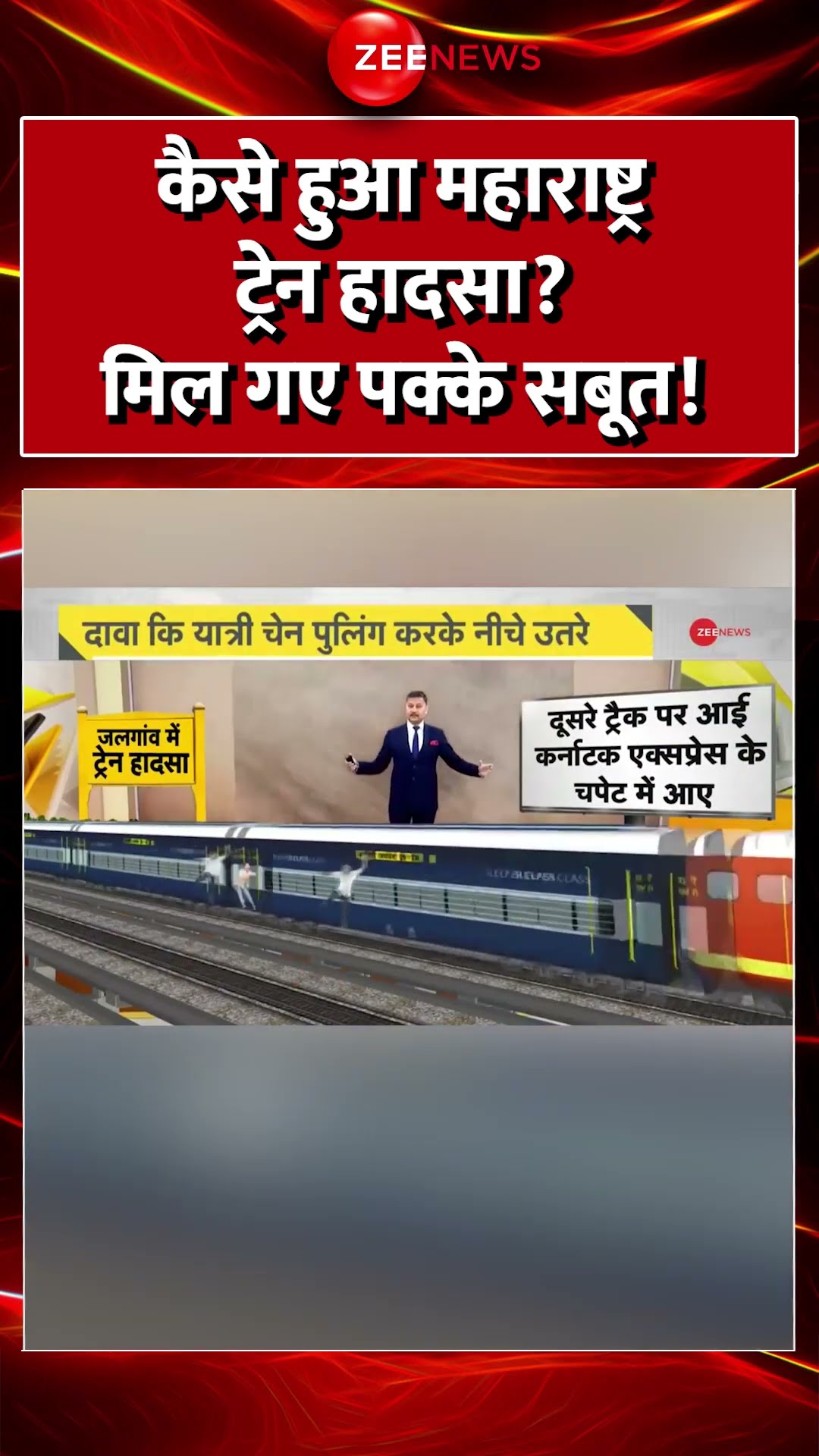#shorts : कैसे हुआ #Maharashtra ट्रेन हादसा? मिल गए पक्के सबूत #tratrainaccident #PushpakExpressFire