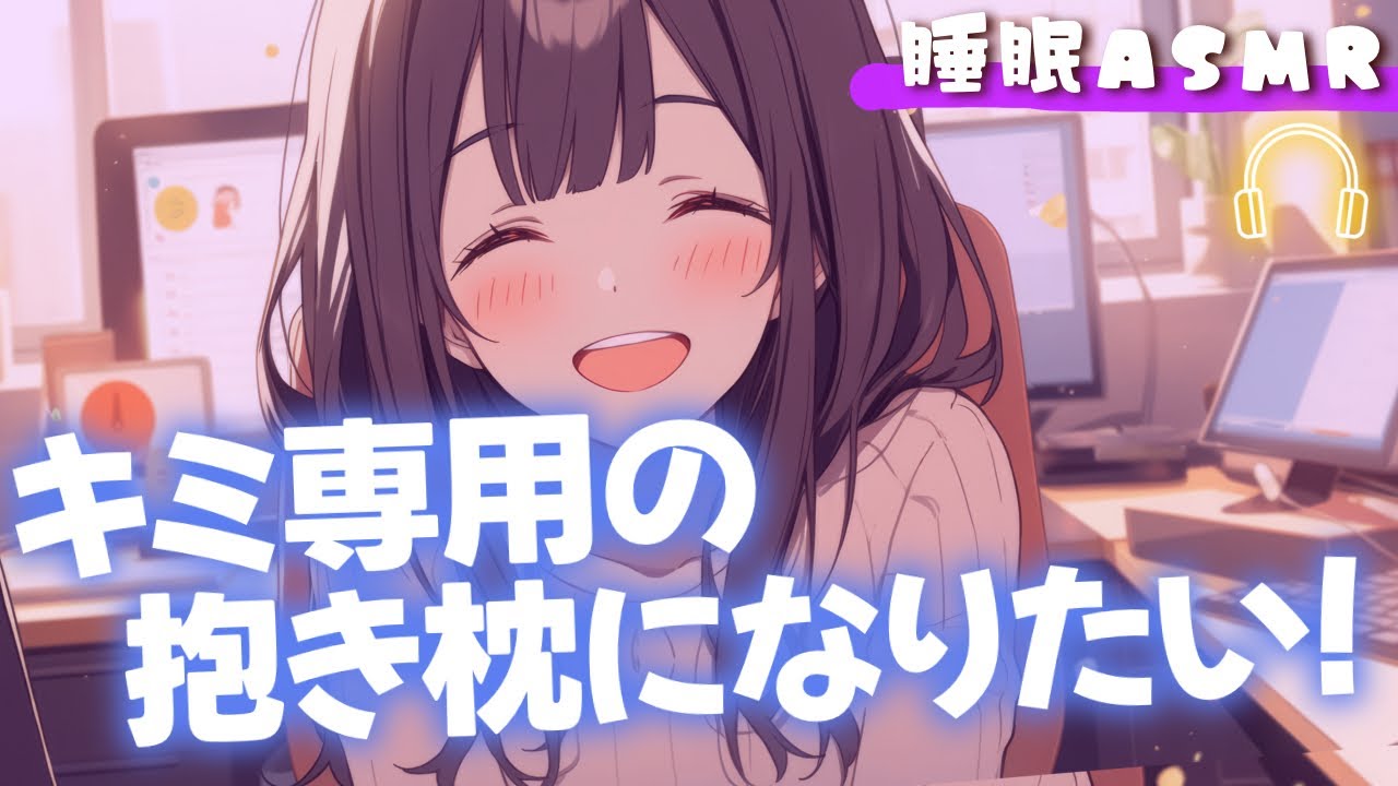 【睡眠導入/囁き添い寝】貴方専用の抱き枕になりたい甘えん坊な彼女と甘々添い寝【男性向け】【ASMR】【シチュエーションボイス】