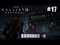 The Callisto Protocol Прохождение #17 ( колония 4) #ps4 #игры #psgames #ps5 #gaming
