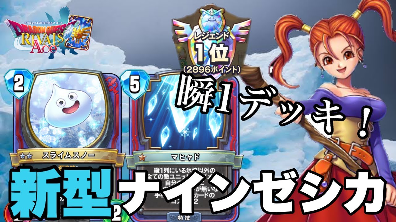 真2弾 僧侶に強い 瞬間1位に到達した メラなしナインゼシカ のデッキ紹介 ドラクエライバルズ エース ドラクエライバルズエース動画まとめ