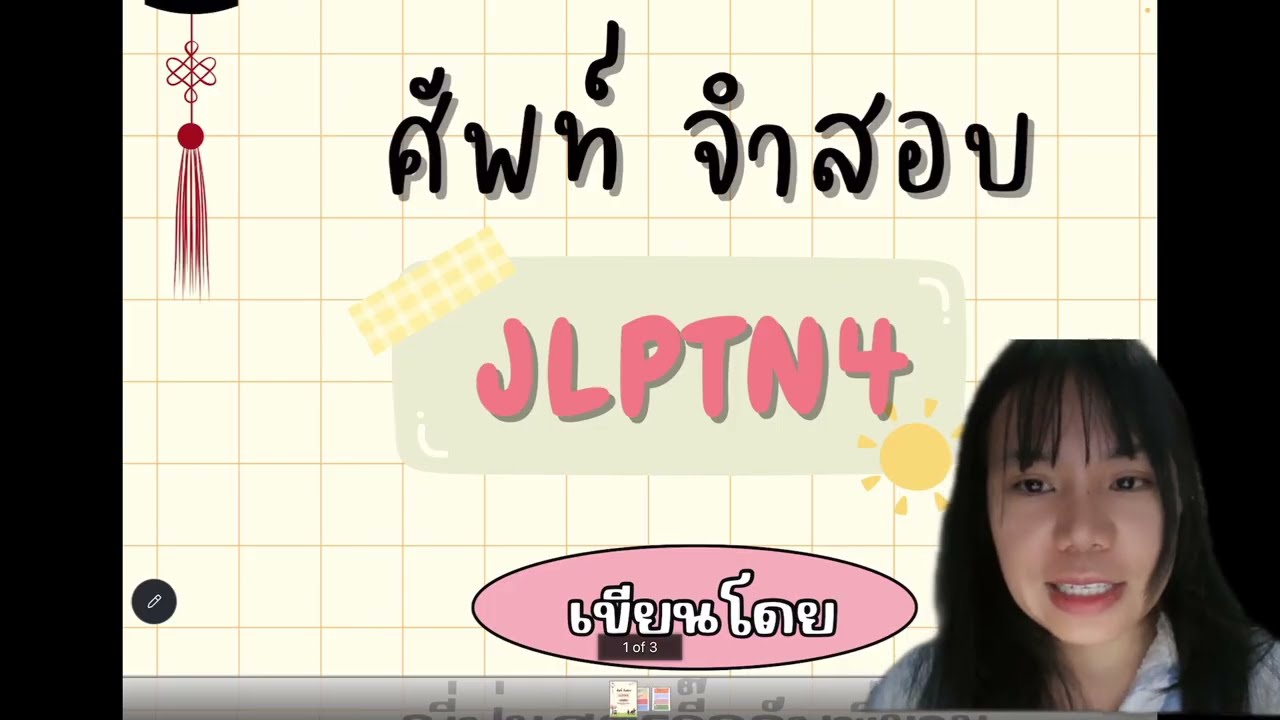 คำศัพท์  JLPT N4 EP.1