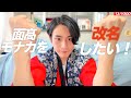 さよならモナカ！！！！【改名】