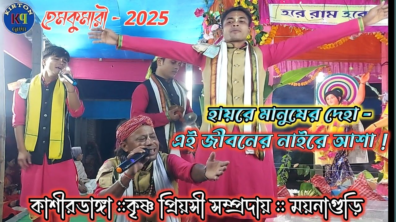 হায়রে মানুষের দেয়া - এই জীবনের নাইরে আশা ! হৃদয় শিতল হয়ে যাবে - ( কাশীরডাঙ্গা - Kirton quin)