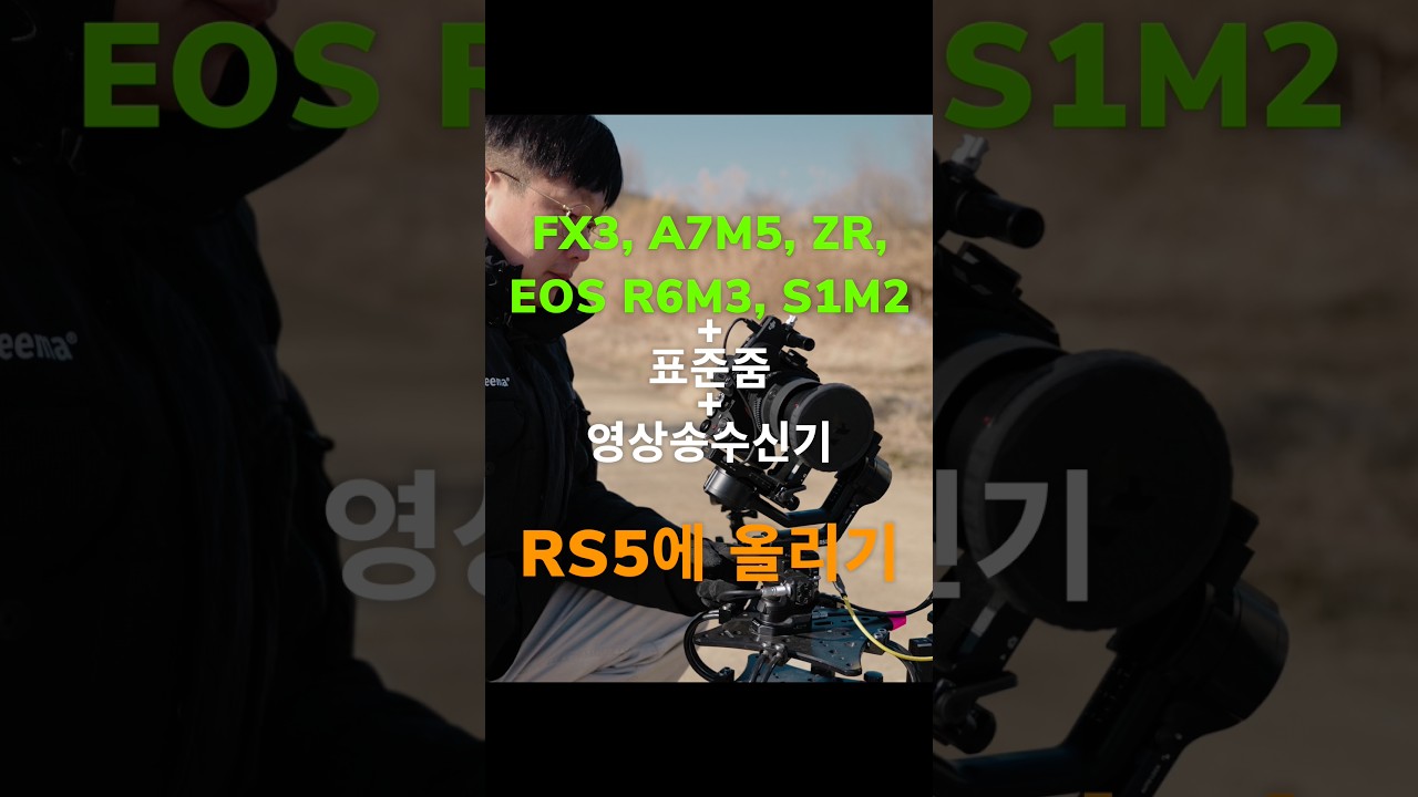 운동 많이 된다. RS5에 왠만한 미러리스 다 올려봄 #djirs5