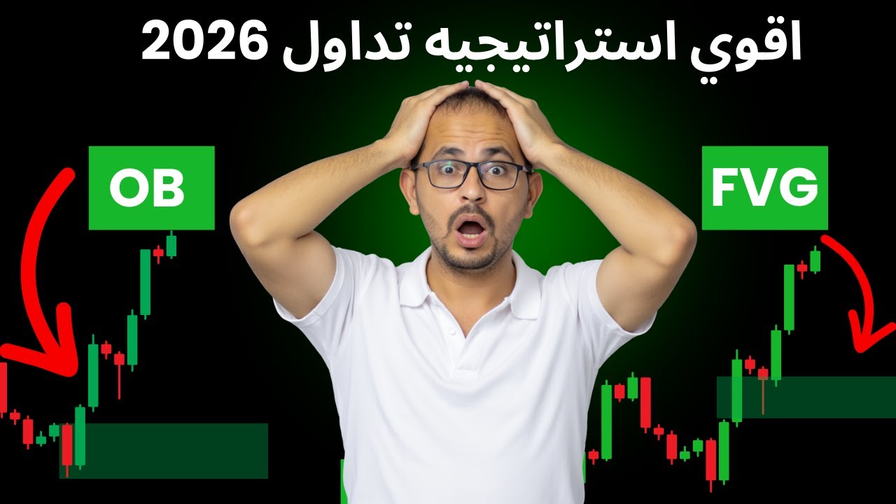 أفضل استراتيجية تداول للمبتدئين والمحترفين 🔥 | Order Block vs Fair Value Gap