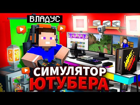 😱 СИМУЛЯТОР ЮТУБЕРА в Майнкрафт ! ВЛАДУС