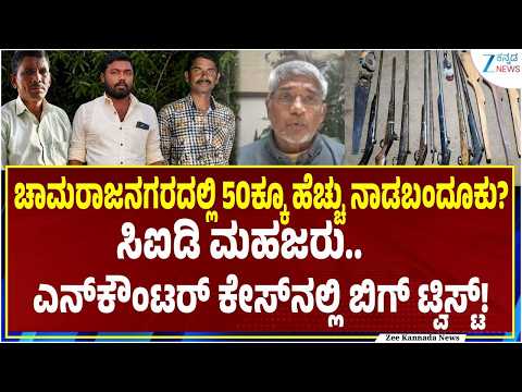 Chamarajanagar Shoot Out Case | ನಾಡಬಂದೂಕುಗಳ ಬಗ್ಗೆ ಗುಪ್ತಚರ ಇಲಾಖೆ ಶಾಕಿಂಗ್ ವರದಿ