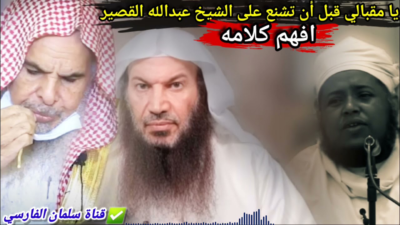 يا مسعود المقبالي افهم كلام الشيخ عبدالله القصير حفظه الله قبل أن تشنع عليه | للشيخ سالم الطويل