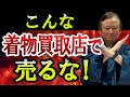 【着物を売る人は要注意】絶対に売ってはいけない着物買取店の特徴5選!着物業界41年のプロがどこで売るべきか教えます