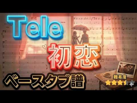 初恋 (参考動画あり) - Tele