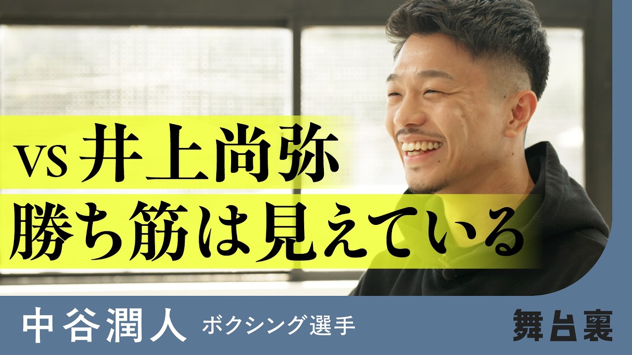 【直前】打倒・井上尚弥へ「勝ち筋はある」。最強の刺客・中谷潤人の秘策
