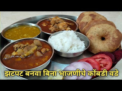 स्वादिष्ट असे बिना भाजणीचे झटपट होणारे वडे l कोकणी वडे l instant kombadi vade l