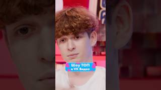 Эдисон ненавидит Клайпа 😭 Смотри новый выпуск «ТОП» в VK Видео!