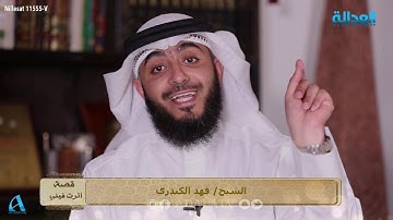 قصه اثرت فينى - الشيخ فهد الكندري - حفظي للقران الكريم غير حياتي