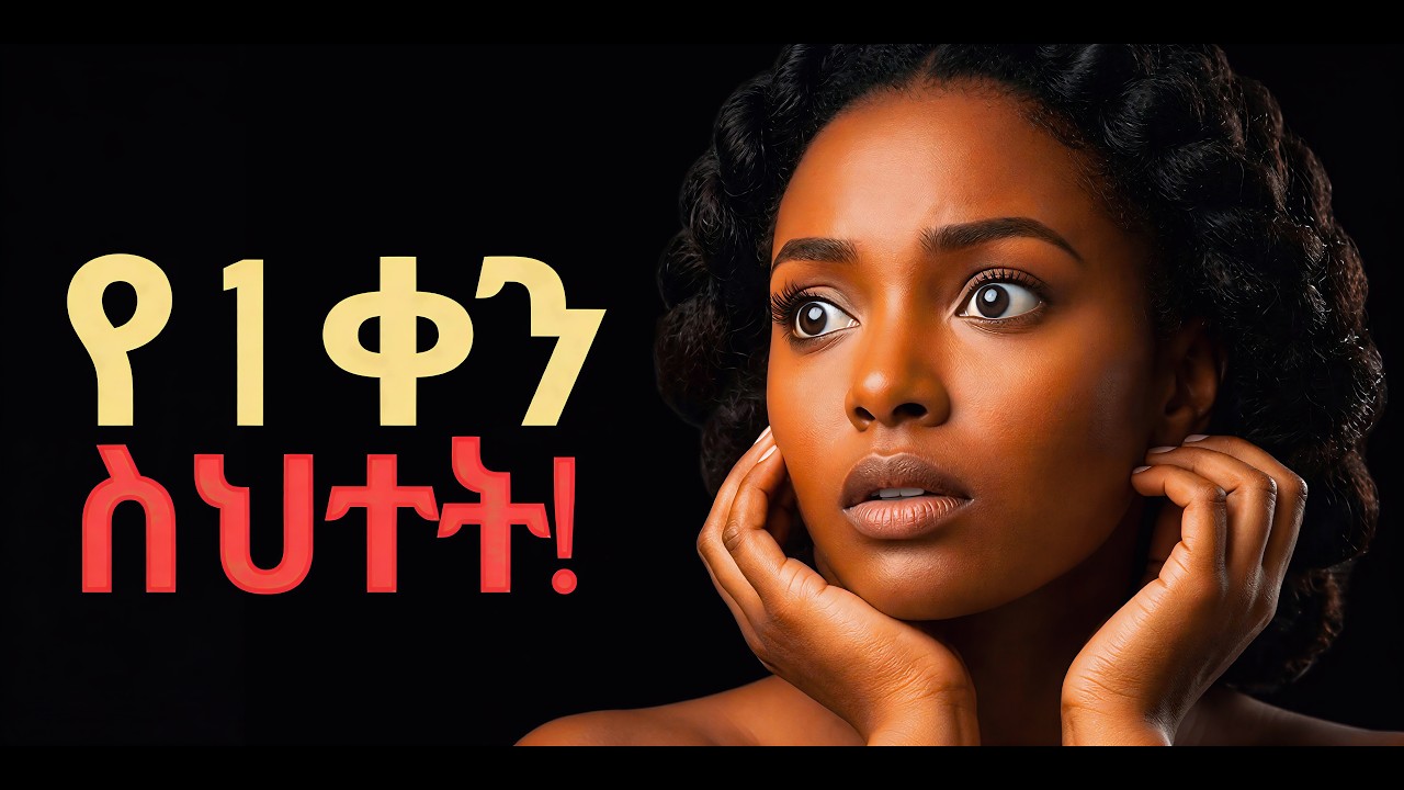 ከመጀመሪያ ቀን በኋላ አያገኟችሁም | 10 Behaviors That Immediately Turn People Off | #ethiopia #love #ሳይኮሎጂ