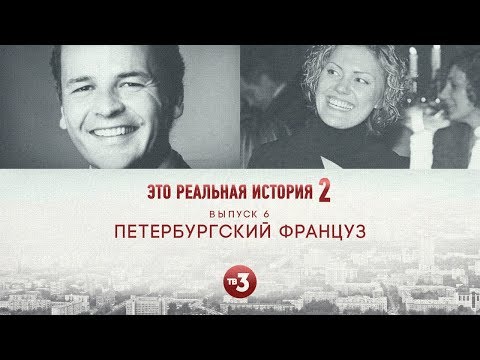 Video: Француз эти