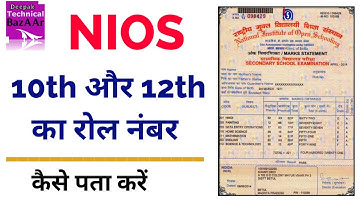 nios ka roll number kaise pata kare | nios result kaise dekhe | nios ka roll number kaise nikale