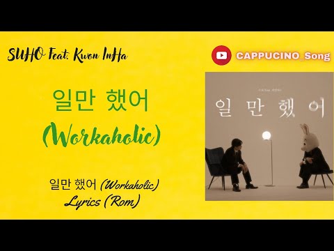 SUHO - 일만 했어 (Workaholic) (Feat. Kwon InHa) Lyrics 가사